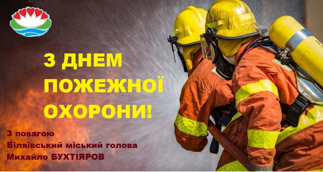 Дорогі працівники пожежної охорони! Прийміть щирі вітання з нагоди Вашого професійного свята!Дорогі працівники пожежної охорони!