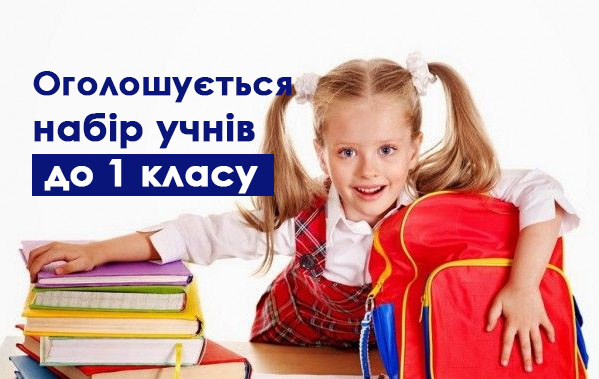 Інформація про зарахування учнів до 1-х класів закладів освіти Біляївської міської ради