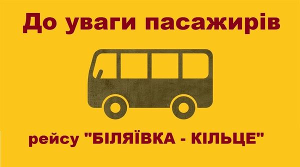 Увага! Додаткові рейси.
