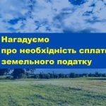 ЗВЕРНЕННЯ ДО МЕШКАНЦІВ БІЛЯЇВСЬКОЇ МІСЬКОЇ ТЕРИТОРІАЛЬНОЇ ГРОМАДИ ЩОДО СПЛАТИТИ ЗЕМЕЛЬНОГО ПОДАТКУ