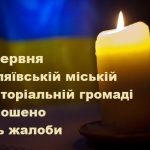 19 червня в Біляївській міській територіальній громаді оголошено День жалоби