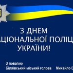 Шановні працівники Національної поліції!
