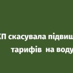 Національна комісія, що здійснює державне регулювання у сферах енергетики та комунальних послуг (НКРЕКП) скасувала рішення від 29 червня 2023 року щодо коригування тарифів на централізоване водопостачання та водовідведення
