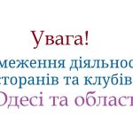 В Одеській області запроваджено обмеження в роботі розважальних закладів з 22.00 до 09.00.