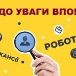 До уваги ВПО! Робота в м.Нововолинськ.