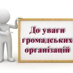 До уваги громадських організацій, які працюють на території Біляївської міської територіальної громади.