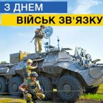 8 серпня, своє професійне свято відзначають військовослужбовці Військ зв’язку та кібербезпеки Збройних сил України.