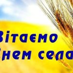 Майори, з Днем села!