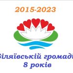 Біляївській громаді 8 років.