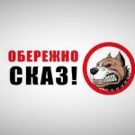 Обережно: СКАЗ!