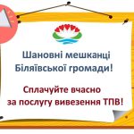 Шановні мешканці Біляївської громади! Вчасно сплачуйте за послугу з вивезення ТПВ