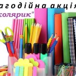 Благодійна акція «Школярик»
