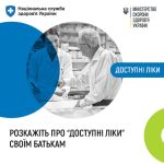 Розкажіть батькам про можливість отримувати ліки безоплатно або з невеликою доплатою. Це можливо завдяки програмі реімбурсації “Доступні ліки”