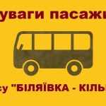 Шановні пасажири!