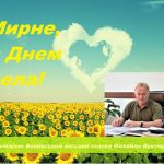 Шановні мешканці села Мирне!