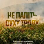 ДСНС нагадує: Не паліть суху траву!