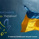 Шановна Біляївська громадо!