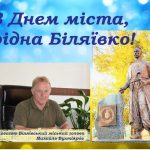 Шановні біляївці!