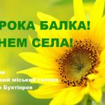 Шановні мешканці села Широка Балка!