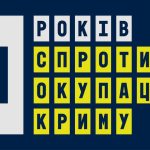 Сьогодні, 26 лютого 2024 року в Україні відзначають 10 років початку спротиву окупації Криму та початку війни, яку розгорнула Росія проти України.