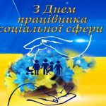 Від щирого серця сьогодні хочу привітати із професійним святом людей, чия праця сповнена гуманізму, милосердя і тепла – працівників соціальної сфери!