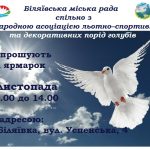 Біляївська міська рада спільно з Міжнародною асоціацією льотно–спортивних та декоративних порід голубів запрошують 5 листопада на виставку-ярмарок голубів, кролів та інших декоративних тварин.