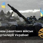 Шановні артилеристи та ракетники!
