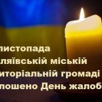 12 листопада в Біляївській громаді оголошено День жалоби