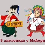 Осінні ярмарки в Біляївській громаді тривають. Наступний – в с. Майори 18 листопада.