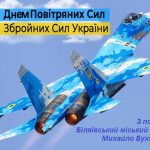 Сьогодні, 4 серпня,  Україна відзначає День Військово-Повітряних сил Збройних сил.  А це – бомбардувальна, розвідувальна, транспортна та штурмова авіація, спеціальні повітряні війська та ППО.