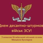 Щиро вітаю з Днем десантно-штурмових військ Збройних Сил України!