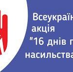 25 ЛИСТОПАДА СТАРТУЄ ЩОРІЧНА ВСЕУКРАЇНСЬКА АКЦІЯ «16 ДНІВ ПРОТИ НАСИЛЬСТВА»