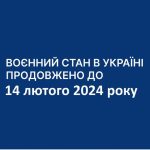Воєнний стан та загальну мобілізацію продовжено до 14 лютого 2024 року.