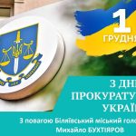 Шановні працівники прокуратури! Сердечно вітаю вас із професійним святом!