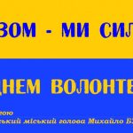 Шановні волонтери! Прийміть найщиріші вітання із нагоди свята.