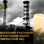 Минуло багато років після найстрашнішої в світовій історії техногенної катастрофи – аварії на Чорнобильській атомній станції, та ми ніколи не забудемо про самопожертву та відданість героїв-ліквідаторів.