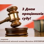 Шановні працівники судової системи!