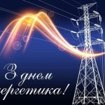 Шановні енергетики!