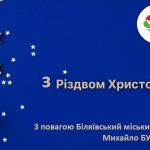 Шановні мешканці Біляївської громади! Сердечно вітаю Вас зі світлим святом – Різдвом Христовим!