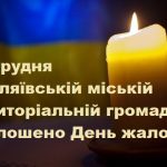 26 грудня в Біляївській МТГ оголошено День жалоби