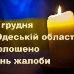 30 грудня в Одеській області оголошено день жалоби за загиблими внаслідок російської ракетної атаки на Одесу 29 грудня 2023 року