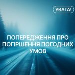 Попередження про погіршення погодних умов.