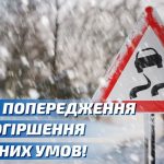 Попередження про погіршення погодних умов. Куди телефонувати у разі потреби.