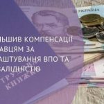 Уряд збільшив строки і розміри надання роботодавцям компенсації витрат на оплату праці за працевлаштування ВПО та ВПО з інвалідністю