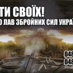 Захисти своїх! Вступай до лав Збройних Сил України!