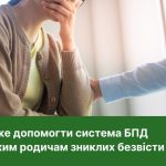 ЮРИДИЧНА ДОПОМОГА РОДИНАМ ПОЛОНЕНИХ І ЗНИКЛИХ БЕЗВІСТИ: ЯК І ДЕ ОТРИМАТИ БЕЗОПЛАТНО