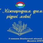 Шановні мешканці Біляївської громади! Щиро вітаю вас з Міжнародним Днем рідної мови!