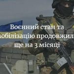 Верховна Рада продовжила воєнний стан та загальну мобілізацію в Україні ще на три місяці. Цей правовий режим діятиме щонайменше до 13 травня 2024 року.