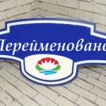 На 45 сесії Біляївської міської ради, яка відбулась вчора, 22 лютого, депутати сказали вирішальне слово щодо перейменування вулиць та провулків у населених пунктах Біляївської міської територіальної громади, ухваливши відповідне рішення.