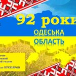 Сьогодні 92-га річниця заснування Одеської області.